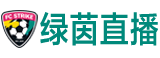 绿茵直播
